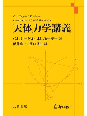 cover image of 天体力学講義